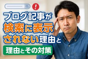 ブログ記事が検索に表示されない理由とその対策