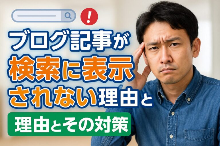 ブログ記事が検索に表示されない理由とその対策