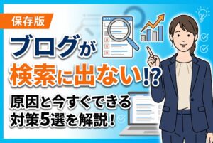 ブログ記事が検索に表示されない原因とその対策