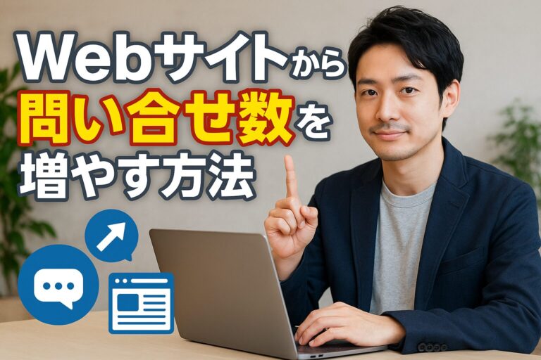 Webサイトからの問い合わせ数を増やす方法