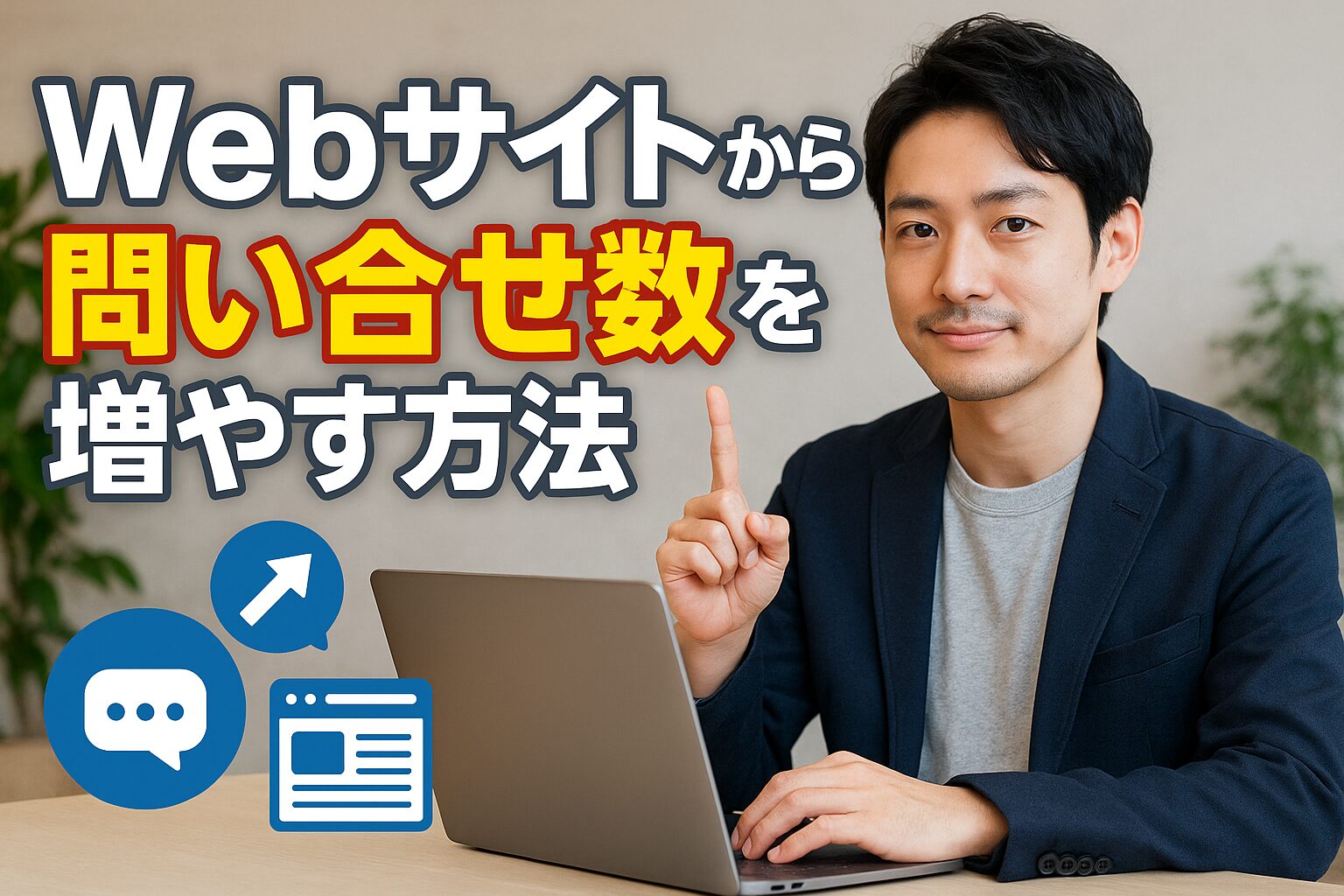 Webサイトからの問い合わせ数を増やす方法
