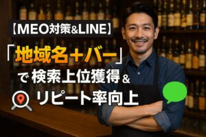 【MEO対策&LINE】 「地域名＋バー」で検索上位獲得＆リピート率向上