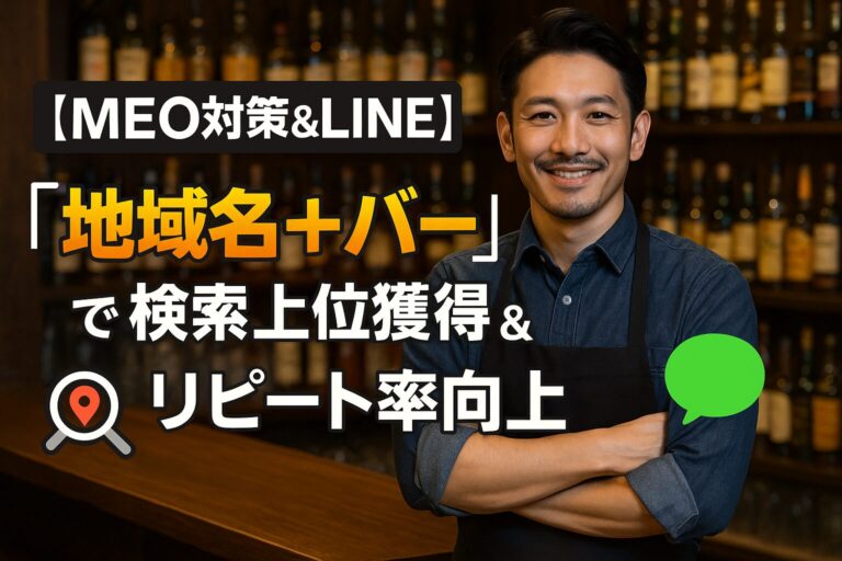 【MEO対策&LINE】 「地域名＋バー」で検索上位獲得＆リピート率向上