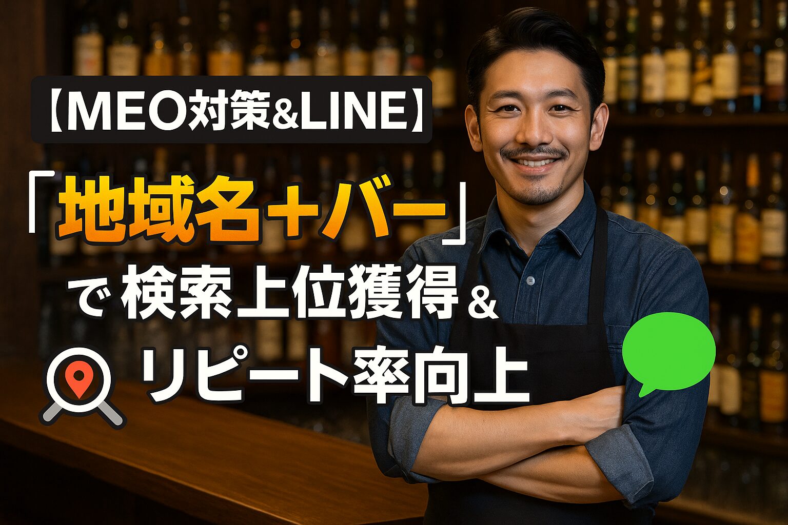 【MEO対策&LINE】 「地域名＋バー」で検索上位獲得＆リピート率向上