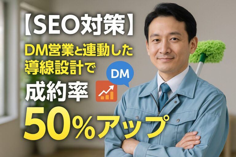 【SEO対策】 DM営業と連動した導線設計で 成約率50%アップ