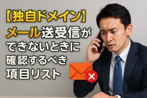 【独自ドメイン】メール送受信ができないときに確認するべき項目リスト