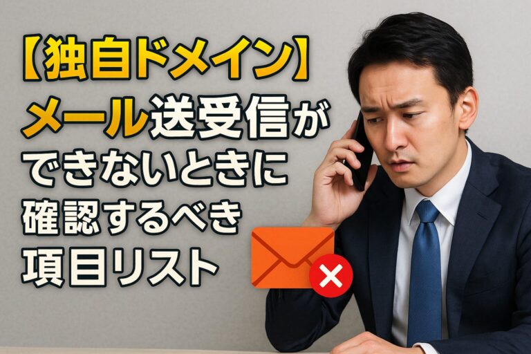 【独自ドメイン】メール送受信ができないときに確認するべき項目リスト