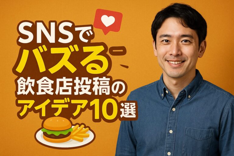 SNSでバズる飲食店投稿のアイデア10選