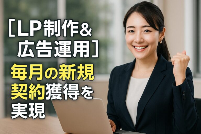 【LP制作＆広告運用】毎月の新規契約獲得を実現