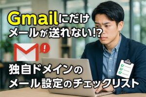 Gmailにだけメールが送れない！？独自ドメインのメール設定のチェックリスト