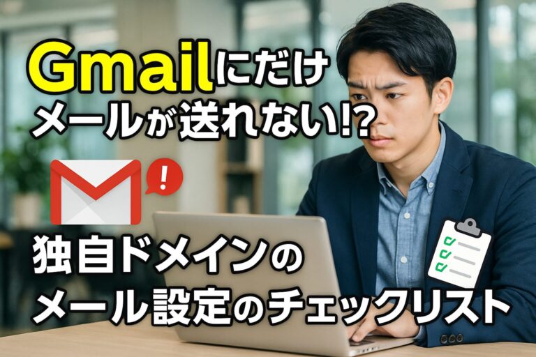 Gmailにだけメールが送れない！？独自ドメインのメール設定のチェックリスト