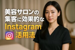 美容サロンの集客に効果的なInstagram活用法