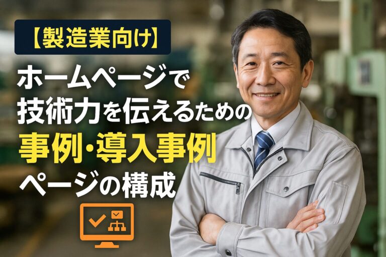 【製造業向け】ホームページで技術力を伝えるための事例・導入事例ページの構成