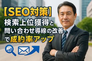 【SEO対策】検索上位獲得と問い合わせ導線の改善で成約率アップ