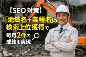 【SEO対策】 「地域名＋業種名」の検索上位獲得で 毎月2件の成約を実現