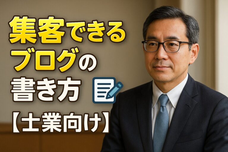 集客できるブログの書き方【士業向け】