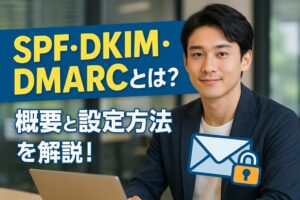 SPF・DKIM・DMARCとは？概要と設定方法を解説！