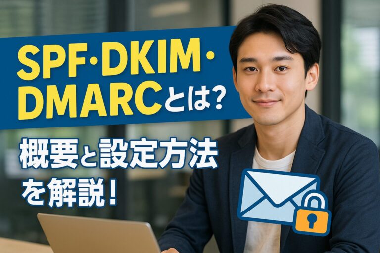 SPF・DKIM・DMARCとは？概要と設定方法を解説！