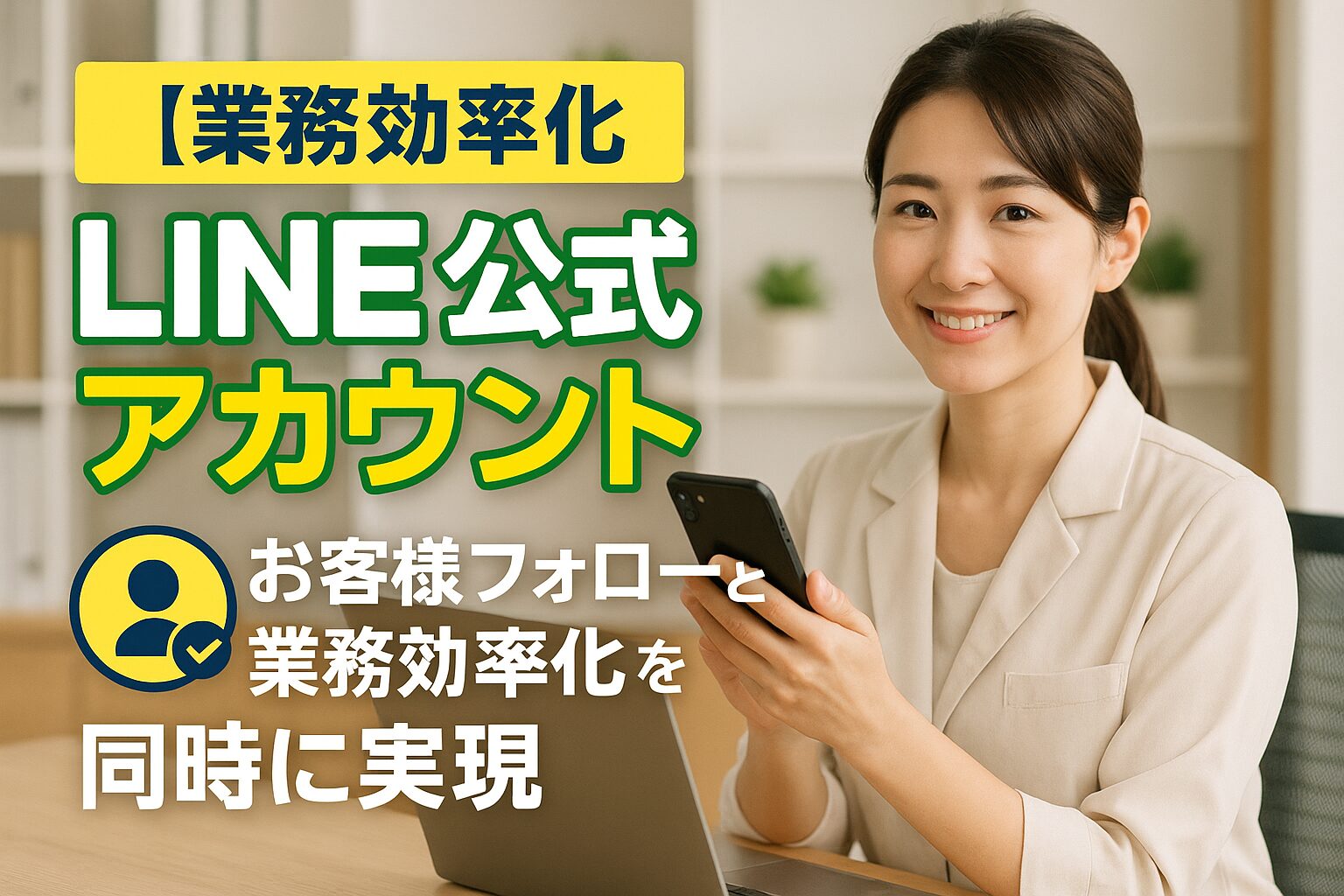 【業務効率化】 LINE公式アカウント導入でお客様フォローと業務効率化を同時に実現