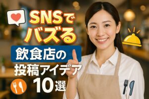 SNSでバズる飲食店投稿のアイデア10選