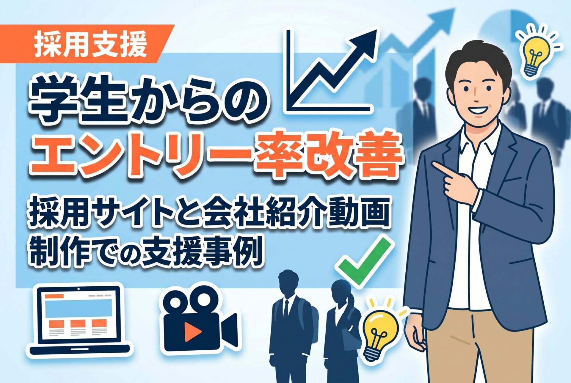採用サイトと会社紹介動画で学生からのエントリー率を大幅改善！建設業の採用マーケティング支援実績