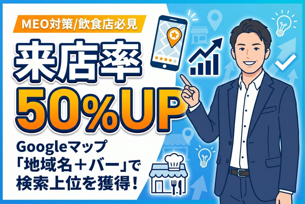 新規開業の飲食店様を支援｜MEO対策とLINE導入で「地域名＋バー」検索上位表示＆リピート率向上