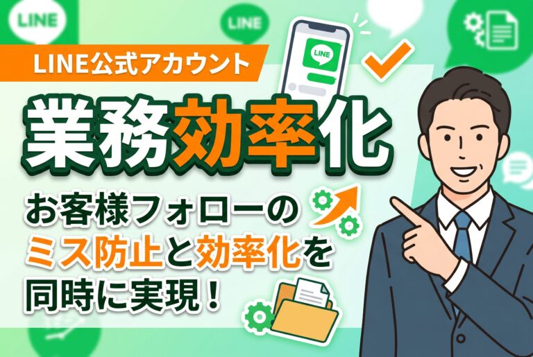 保険代理店様｜LINE公式アカウント導入で業務効率化とお客様対応を同時に実現