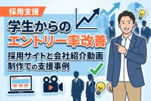 採用サイトと会社紹介動画で学生からのエントリー率を大幅改善！建設業の採用マーケティング支援実績