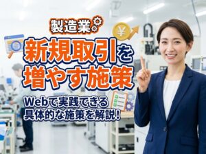 製造業がWebで新規取引を増やすための施策