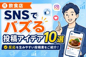 【保存版】SNSで“バズる”飲食店投稿アイデア10選｜運用代行で結果を出すコツも解説