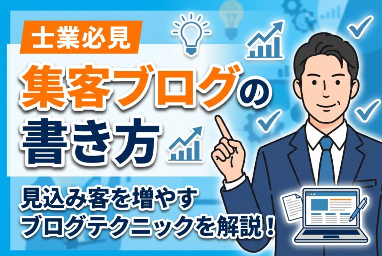 【知らないと損】士業の集客につなげるブログの書き方【2026年最新】