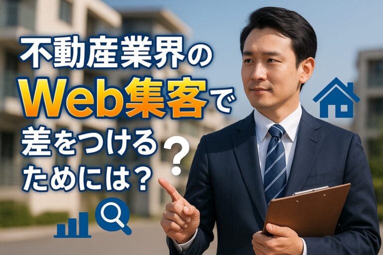不動産業界のWeb集客で差をつけるためには？