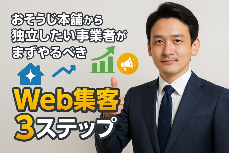 おそうじ本舗から独立したい事業者がまずやるべきWeb集客3ステップ