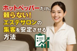 ホットペッパーだけに頼らない！エステサロンの集客を安定させる方法
