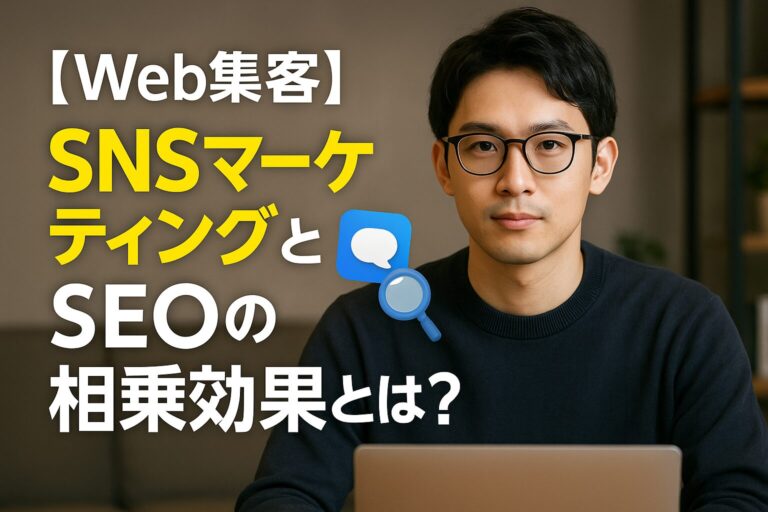 【Web集客】SNSマーケティングとSEOの相乗効果とは？