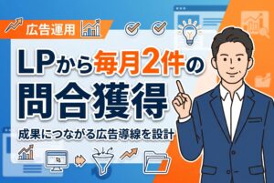 【広告運用】教育事業のLPから毎月2件のお問い合わせを獲得したWebマーケティング支援実績