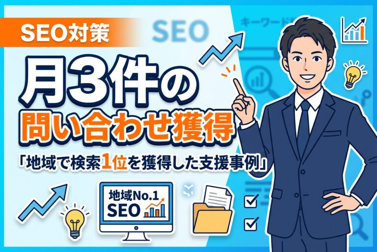 建設業者様のSEO対策とホームページ制作を支援｜検索上位獲得と問い合わせ導線の改善で成約率アップ