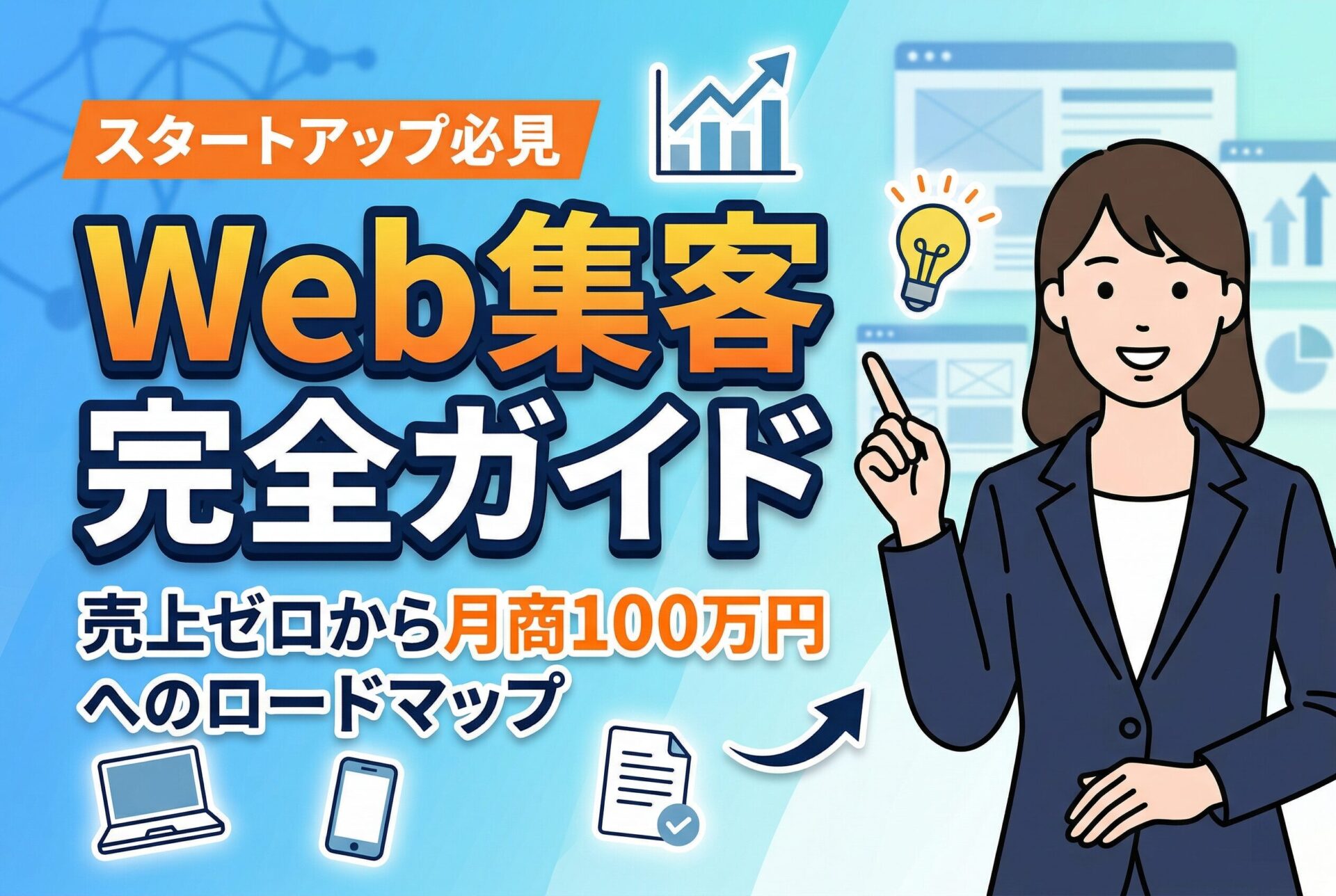 【完全ガイド】スタートアップのためのWeb集客戦略｜売上ゼロから月商100万円へ！