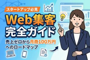 【完全ガイド】スタートアップのためのWeb集客戦略｜売上ゼロから月商100万円へ！