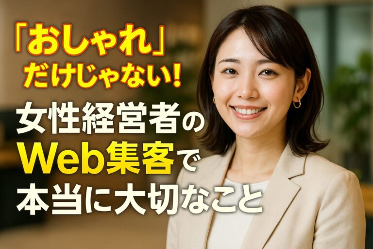 「おしゃれ」だけじゃない！女性経営者のWeb集客で本当に大切なこと