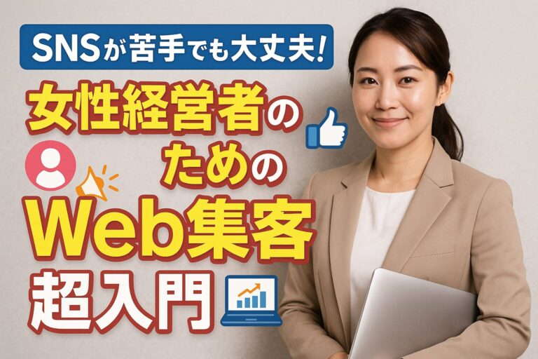 SNSが苦手でも大丈夫！女性経営者のためのWeb集客超入門