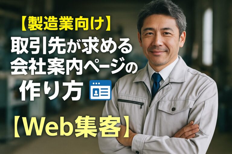 【製造業向け】取引先が求める会社案内ページの作り方【Web集客】