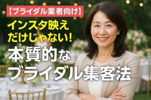 【ブライダル業者向け】インスタ映えだけじゃない！本質的なブライダル集客法