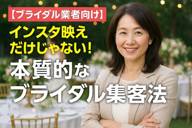 【ブライダル業者向け】インスタ映えだけじゃない！本質的なブライダル集客法