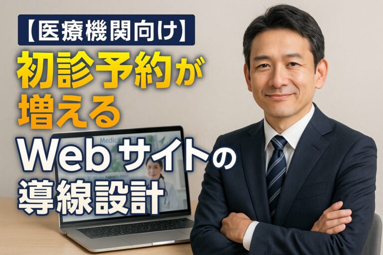 【医療機関向け】初診予約が増えるWebサイトの導線設計