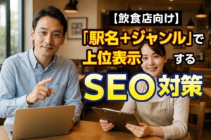 【飲食店向け】「駅名＋ジャンル」で上位表示するSEO対策