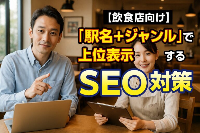 【飲食店向け】「駅名＋ジャンル」で上位表示するSEO対策