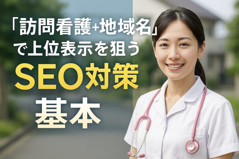 「訪問看護＋地域名」で上位表示を狙うSEO対策の基本