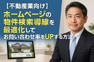 【不動産業向け】ホームページの物件検索導線を最適化してお問い合わせ率をUPする方法