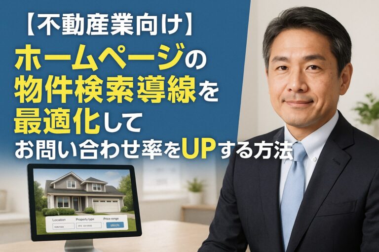 【不動産業向け】ホームページの物件検索導線を最適化してお問い合わせ率をUPする方法